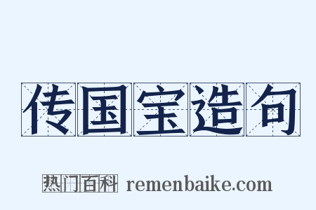 传国宝造句是什么意思的图片